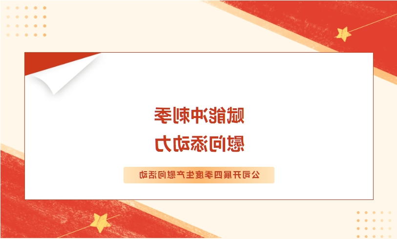 赋能冲刺季 慰问添动力——公司开展四季度生产慰问活动